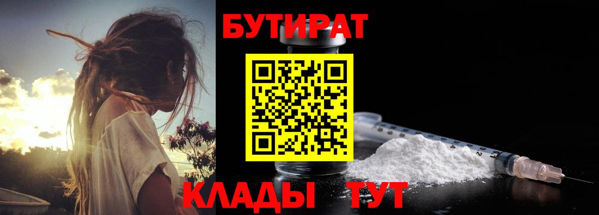 БУТИРАТ вода  Вход с VPN  Владикавказ 