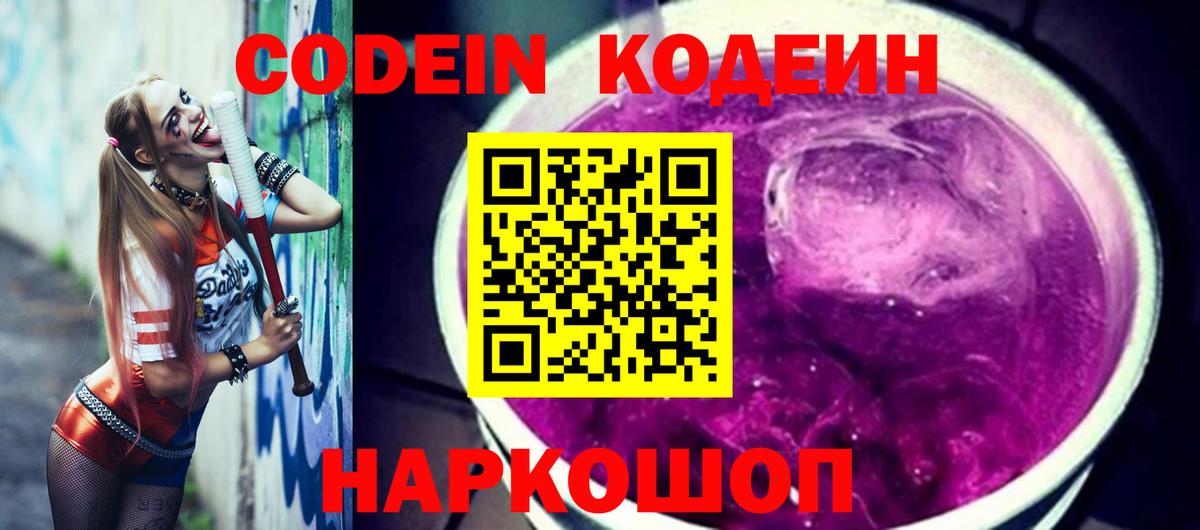 Codein напиток Lean (лин)  Codein Purple Drank  Владикавказ  Вход с VPN 